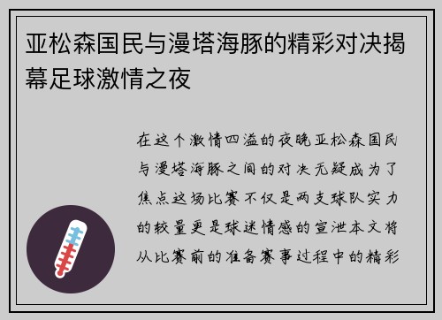 亚松森国民与漫塔海豚的精彩对决揭幕足球激情之夜