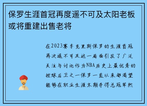 保罗生涯首冠再度遥不可及太阳老板或将重建出售老将