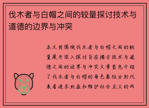 伐木者与白帽之间的较量探讨技术与道德的边界与冲突