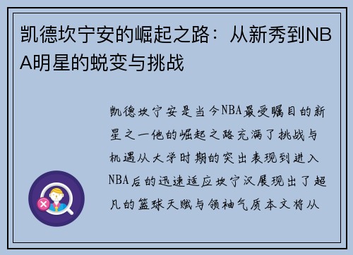凯德坎宁安的崛起之路：从新秀到NBA明星的蜕变与挑战