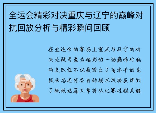 全运会精彩对决重庆与辽宁的巅峰对抗回放分析与精彩瞬间回顾