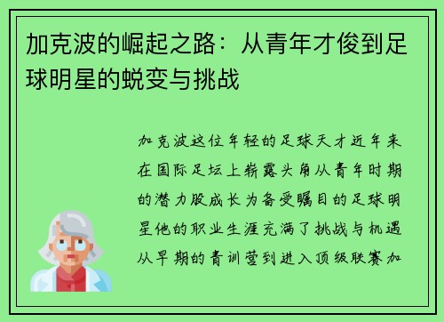 加克波的崛起之路：从青年才俊到足球明星的蜕变与挑战