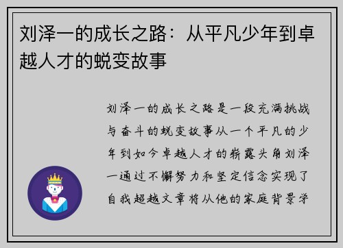 刘泽一的成长之路：从平凡少年到卓越人才的蜕变故事