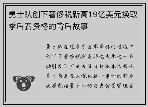 勇士队创下奢侈税新高19亿美元换取季后赛资格的背后故事