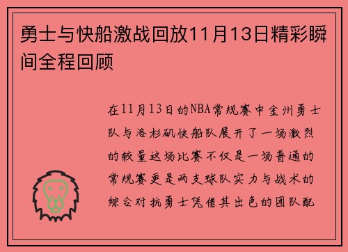 勇士与快船激战回放11月13日精彩瞬间全程回顾