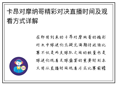 卡昂对摩纳哥精彩对决直播时间及观看方式详解