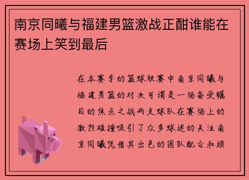 南京同曦与福建男篮激战正酣谁能在赛场上笑到最后