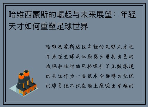哈维西蒙斯的崛起与未来展望：年轻天才如何重塑足球世界