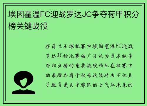 埃因霍温FC迎战罗达JC争夺荷甲积分榜关键战役