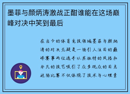 墨菲与颜炳涛激战正酣谁能在这场巅峰对决中笑到最后