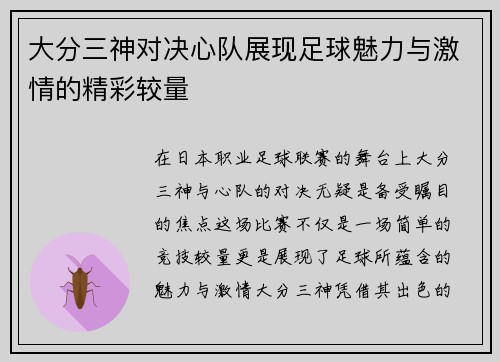 大分三神对决心队展现足球魅力与激情的精彩较量