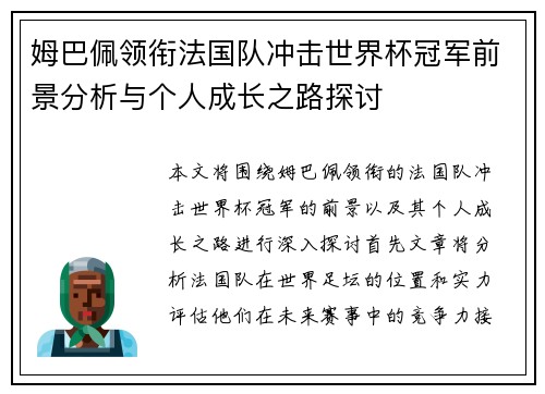 姆巴佩领衔法国队冲击世界杯冠军前景分析与个人成长之路探讨