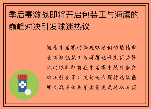 季后赛激战即将开启包装工与海鹰的巅峰对决引发球迷热议