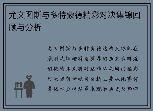 尤文图斯与多特蒙德精彩对决集锦回顾与分析