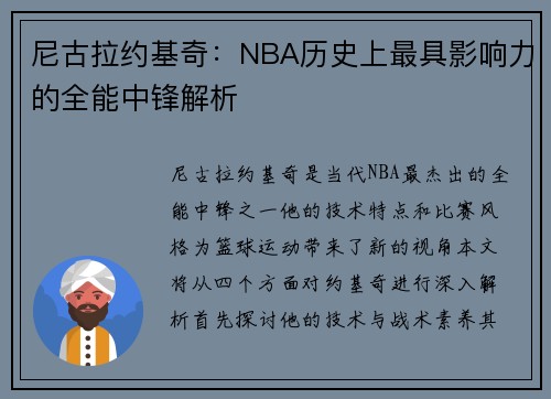 尼古拉约基奇：NBA历史上最具影响力的全能中锋解析