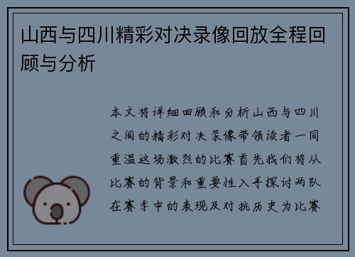 山西与四川精彩对决录像回放全程回顾与分析