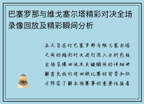 巴塞罗那与维戈塞尔塔精彩对决全场录像回放及精彩瞬间分析