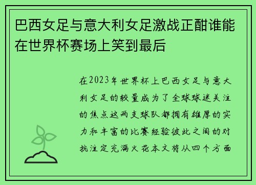 巴西女足与意大利女足激战正酣谁能在世界杯赛场上笑到最后