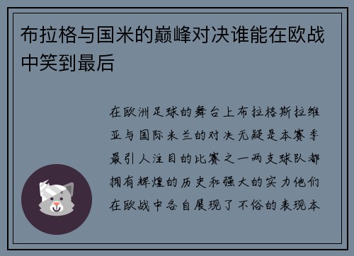 布拉格与国米的巅峰对决谁能在欧战中笑到最后