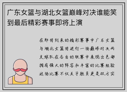 广东女篮与湖北女篮巅峰对决谁能笑到最后精彩赛事即将上演