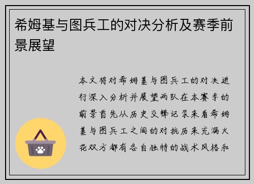 希姆基与图兵工的对决分析及赛季前景展望