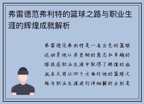 弗雷德范弗利特的篮球之路与职业生涯的辉煌成就解析