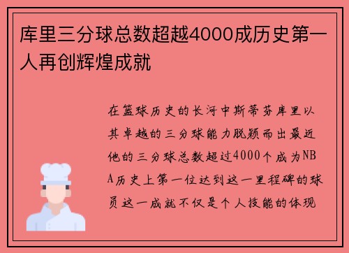 库里三分球总数超越4000成历史第一人再创辉煌成就