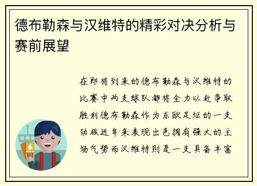 德布勒森与汉维特的精彩对决分析与赛前展望