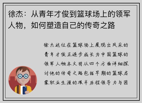 徐杰：从青年才俊到篮球场上的领军人物，如何塑造自己的传奇之路