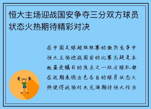 恒大主场迎战国安争夺三分双方球员状态火热期待精彩对决