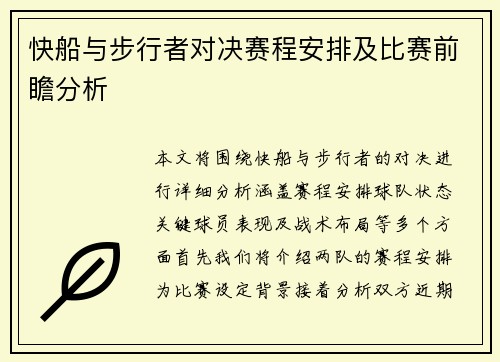 快船与步行者对决赛程安排及比赛前瞻分析