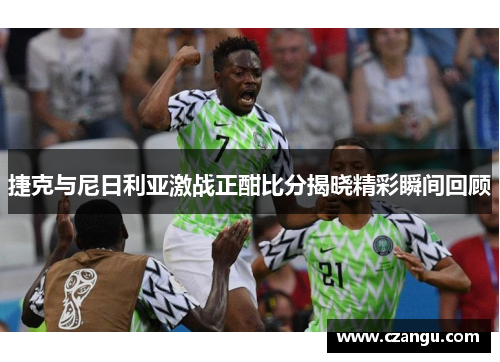 捷克与尼日利亚激战正酣比分揭晓精彩瞬间回顾