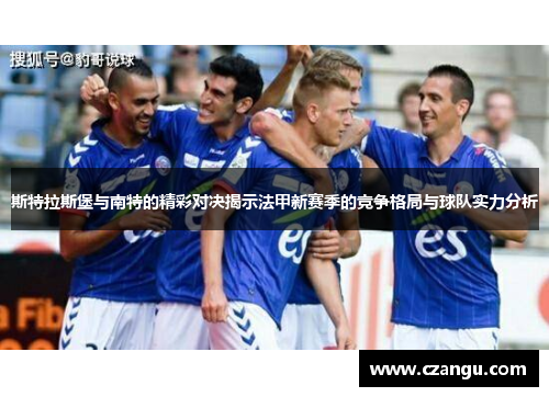 斯特拉斯堡与南特的精彩对决揭示法甲新赛季的竞争格局与球队实力分析