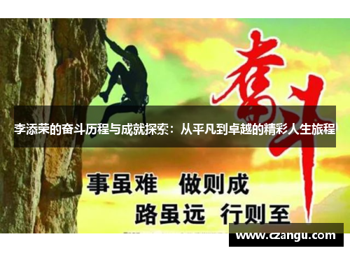李添荣的奋斗历程与成就探索：从平凡到卓越的精彩人生旅程