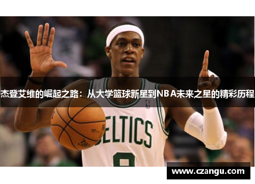 杰登艾维的崛起之路：从大学篮球新星到NBA未来之星的精彩历程