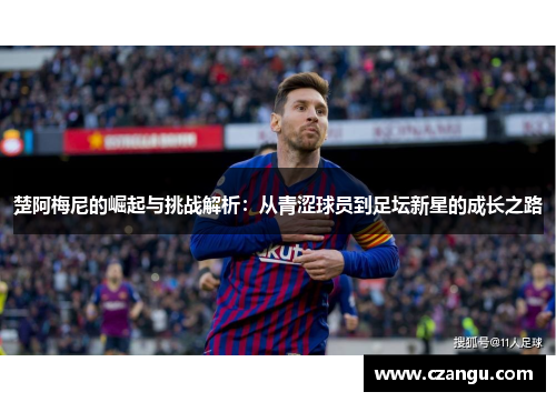 楚阿梅尼的崛起与挑战解析：从青涩球员到足坛新星的成长之路