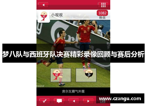 梦八队与西班牙队决赛精彩录像回顾与赛后分析