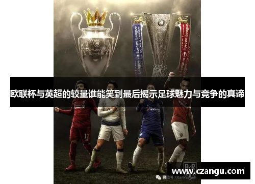 欧联杯与英超的较量谁能笑到最后揭示足球魅力与竞争的真谛
