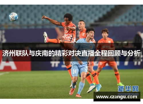 济州联队与庆南的精彩对决直播全程回顾与分析