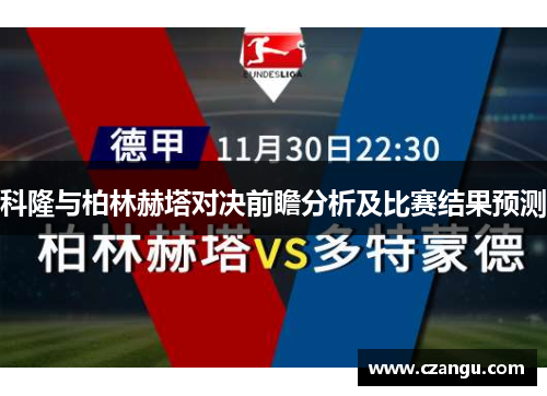 科隆与柏林赫塔对决前瞻分析及比赛结果预测