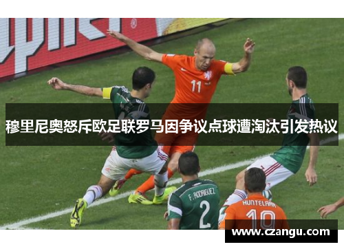 穆里尼奥怒斥欧足联罗马因争议点球遭淘汰引发热议