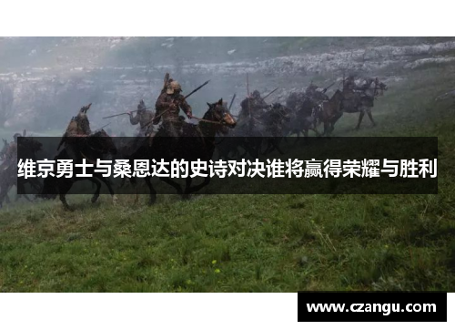 维京勇士与桑恩达的史诗对决谁将赢得荣耀与胜利