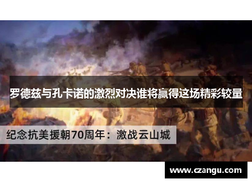 罗德兹与孔卡诺的激烈对决谁将赢得这场精彩较量