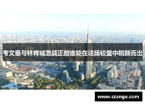 考文垂与林肯城激战正酣谁能在这场较量中脱颖而出